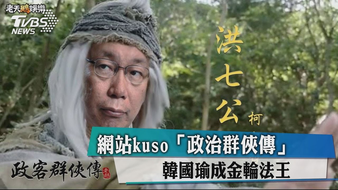 網站kuso「政治群俠傳」 韓國瑜成金輪法王