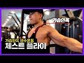 안쪽가슴 채우는 운동의 기본 체스트플라이(팩덱플라이) 이론+영상 깔끔정리