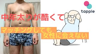 【悲報】中年太り！正月太りが酷くて、マッチングしても女性と会えない！？