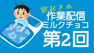 ［作業配信］眠いの一言に尽きる