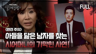 Download lagu [실제상황] 아들을 닮은 남자를 찾는 시어머니의 기막힌 사연! [full영상] mp3