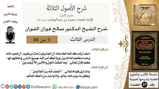 صورة 3 من 10/شرح الأصول الثلاثة/الحنيفية أن تعبد الله وحده مخلصا له الدين/صالح الفوزان/العقيدة