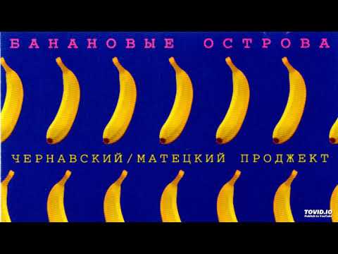 Чернавский-Матецкий - Я Сам.