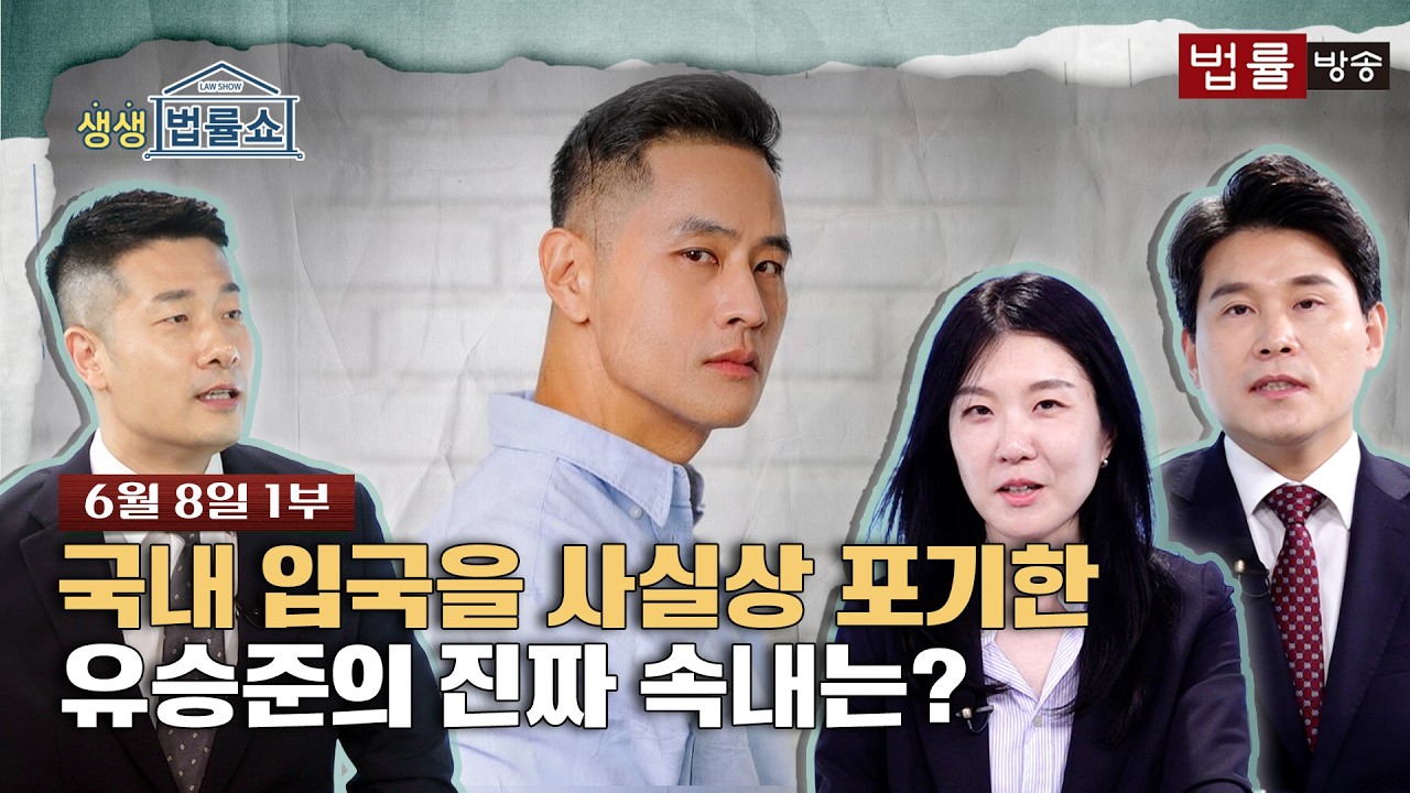 국내 입국을 사실상 포기한 유승준의 진짜 속내는? [생방송 생생법률쇼]