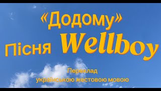 «Додому», пісня Wellboy