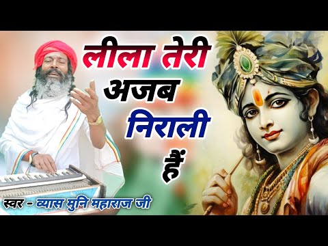 लीला तेरी अजब निराली है लिरिक्स Leela Teri Ajab Nirali Hai Lyrics