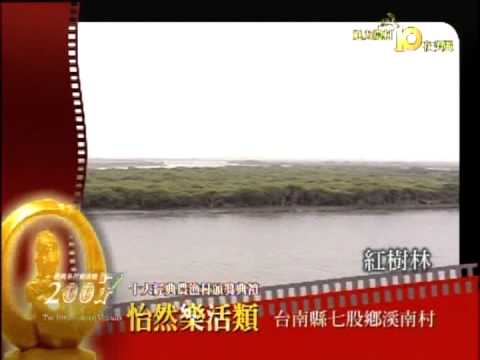 2007台灣 十大經典農漁村選拔 怡然樂活類