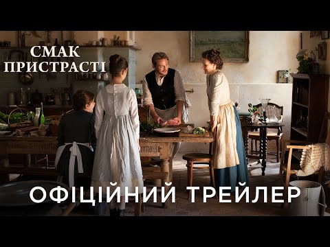 Трейлер Смак пристрасті