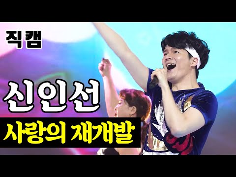 [얼굴직캠]신인선 - 사랑의 재개발 미스터트롯 1:1 데스매치