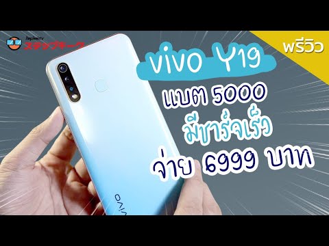 พรีวิว vivo Y19 แบต 5000 มีชาร์จเร็ว จ่าย 6999 บาท
