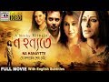 ন হন্যতে Na Hanyate Rupa Rahul Priyanka Debsankar Dibyendu Sayani Ringo Subtitled