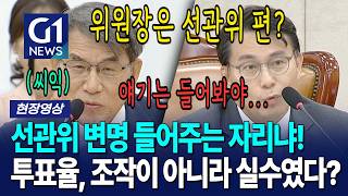 여기가 선관위 변명 들어주는 자리냐! 투표율은 조작이 아니라 실수였다? [G1현장영상]