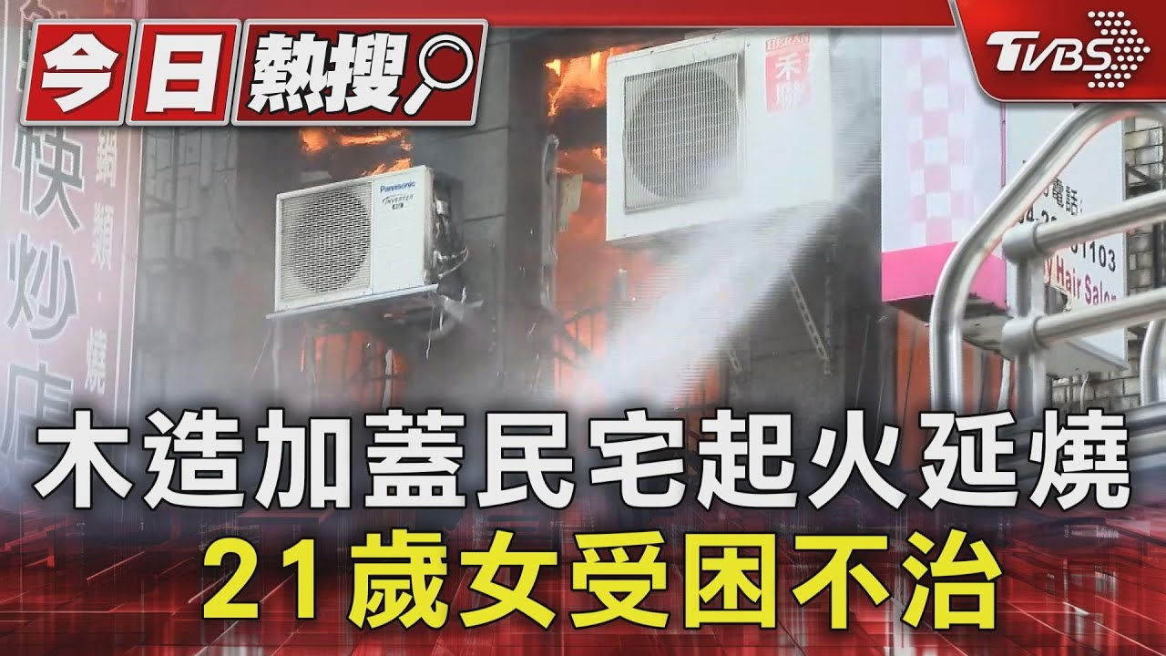 木造加蓋民宅起火延燒 21歲女受困不治