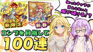 【モンスト】狙ったキャラが当たらないと服が破ける新春超獣神祭100連【VOICEROID実況】