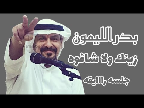 بدر الليمون زينك جلسة عود رايقه a1kaber