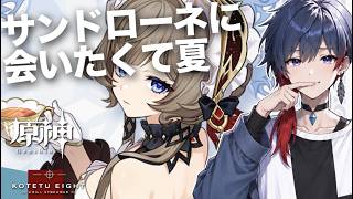【原神】サンドローネに会いたくて夏　イベント攻略①