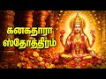 Friday Kanakadhara Stothram In Tamil Lakshmi Special Devotional Songs