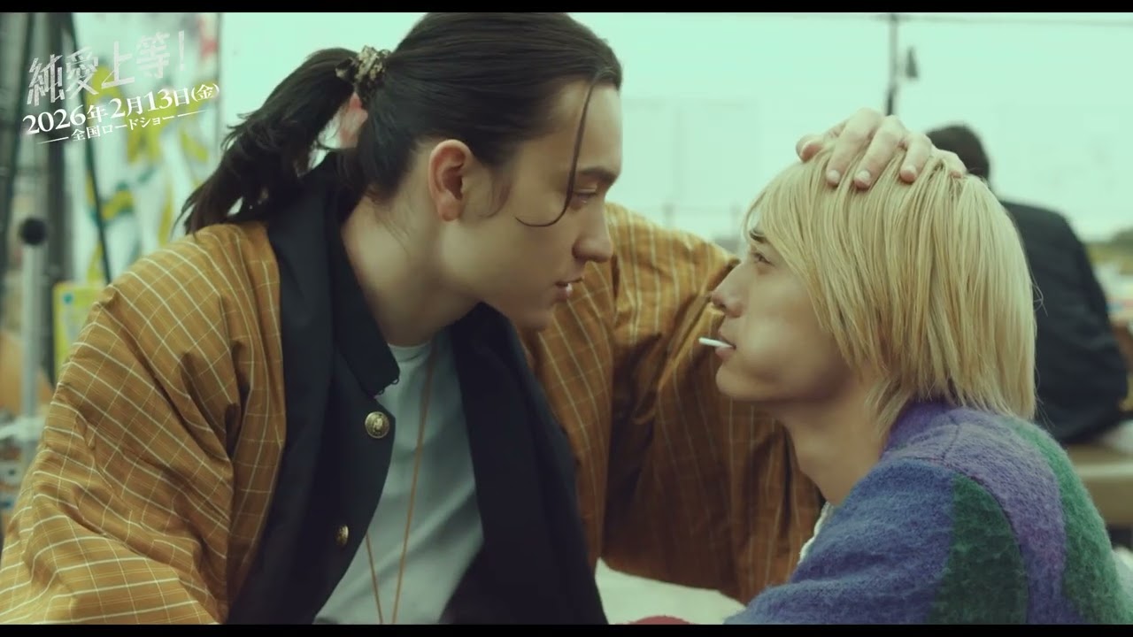 映画『純愛上等！』本編冒頭映像解禁！【絶賛公開中】