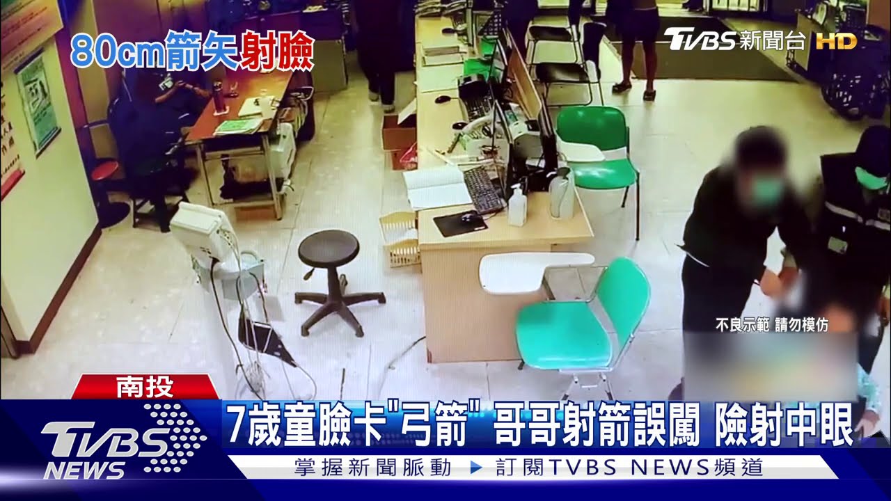 7歲童臉卡「弓箭」哥哥射箭誤闖 險射中眼