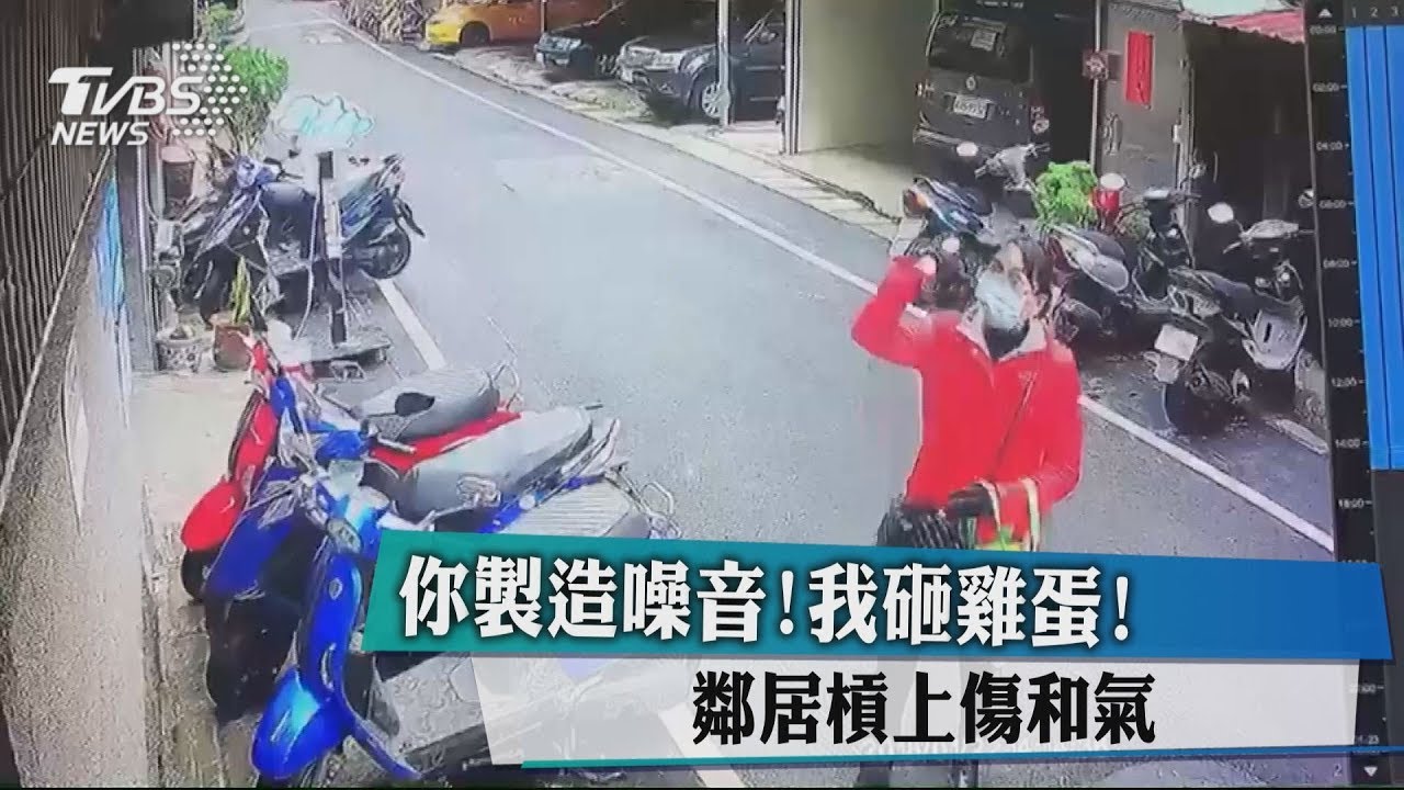 你製造噪音!我砸雞蛋! 鄰居槓上傷和氣
