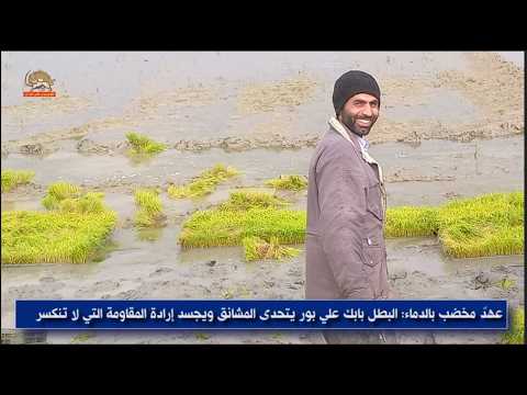 عهد مخضب بالدماء - بابك علي بور