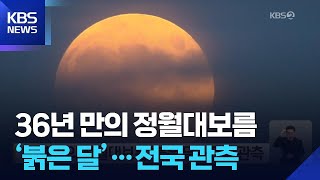 36년 만의 정월대보름 ‘붉은 달’…전국 관측 / KBS  2026.02.23.