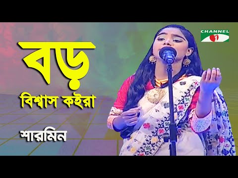 Boro Bishas Koira Jaga | Sharmin | Aarong Dairy Channel i Banglar Gaan | Folk Song | Channel i