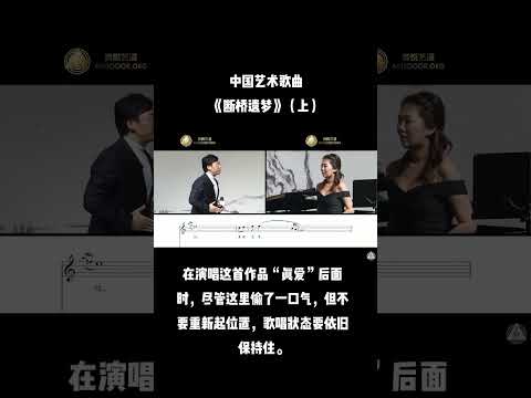 廖昌永老师 | 中国艺术歌曲《断桥遗梦》教学片段（上）#美声唱法 #声乐教学 #艺考 #唱歌技巧 #美声