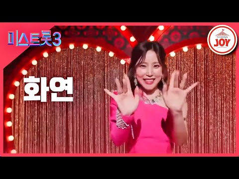 [미스트롯3]화연 - 예선참가자[12/21(목)밤 10시 첫 방송]