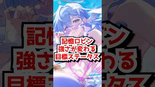 記憶ロビンが強くなる目標ステータスを解説！#崩壊スターレイル  #ロビン 　#アベンチュリン #honkaistarrail  #hsrguide　#hsrcreators #shorts