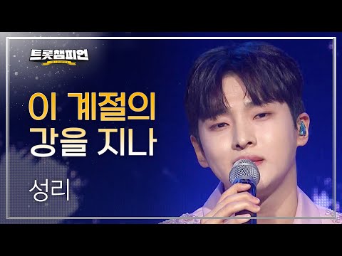 성리 - 이 계절의 강을 지나 l 트롯챔피언 l EP23