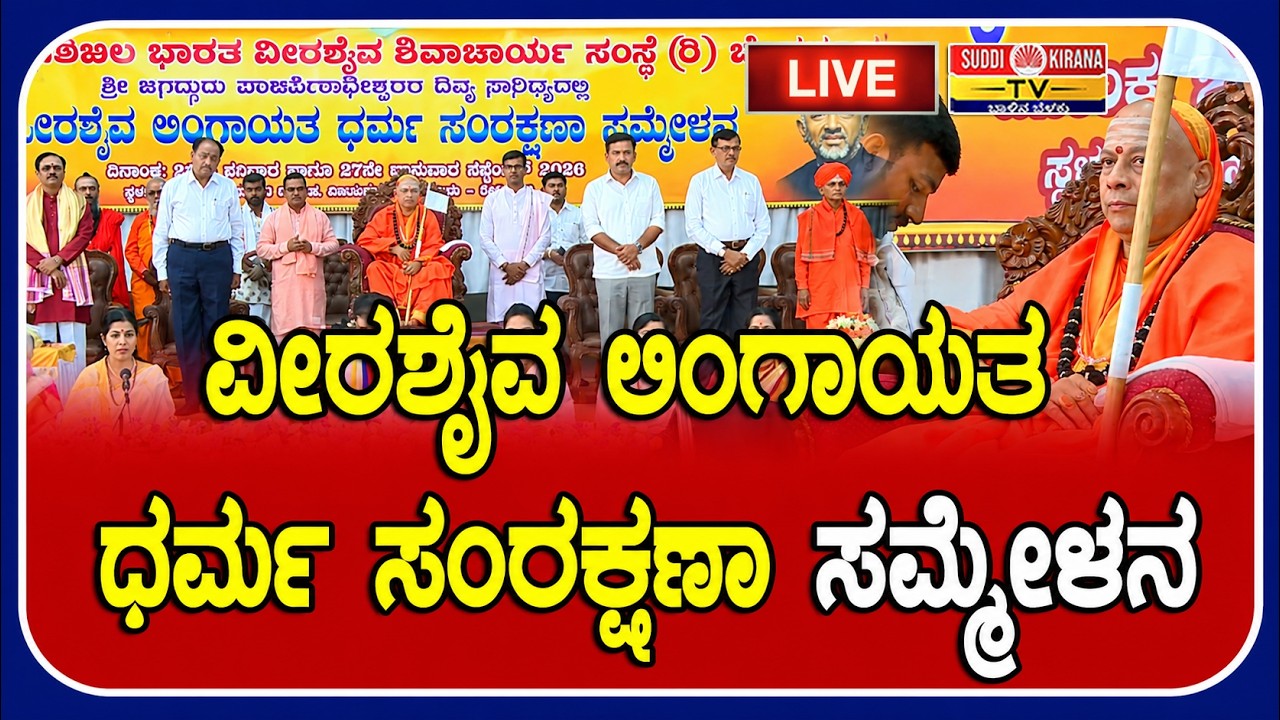 LIVE : ವೀರಶೈವ ಲಿಂಗಾಯತ ಧರ್ಮ ಸಂರಕ್ಷಣಾ ಸಮ್ಮೇಳನ