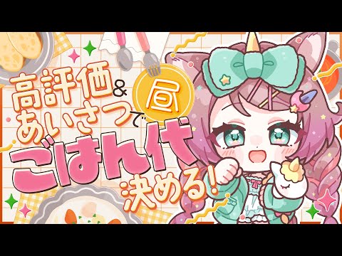 【#雑談】初見さん10人に出会いたい🔰高評価でお昼ご飯が決まるチャレンジ🦄🌈 #朝活 #新人Vtuber #shorts