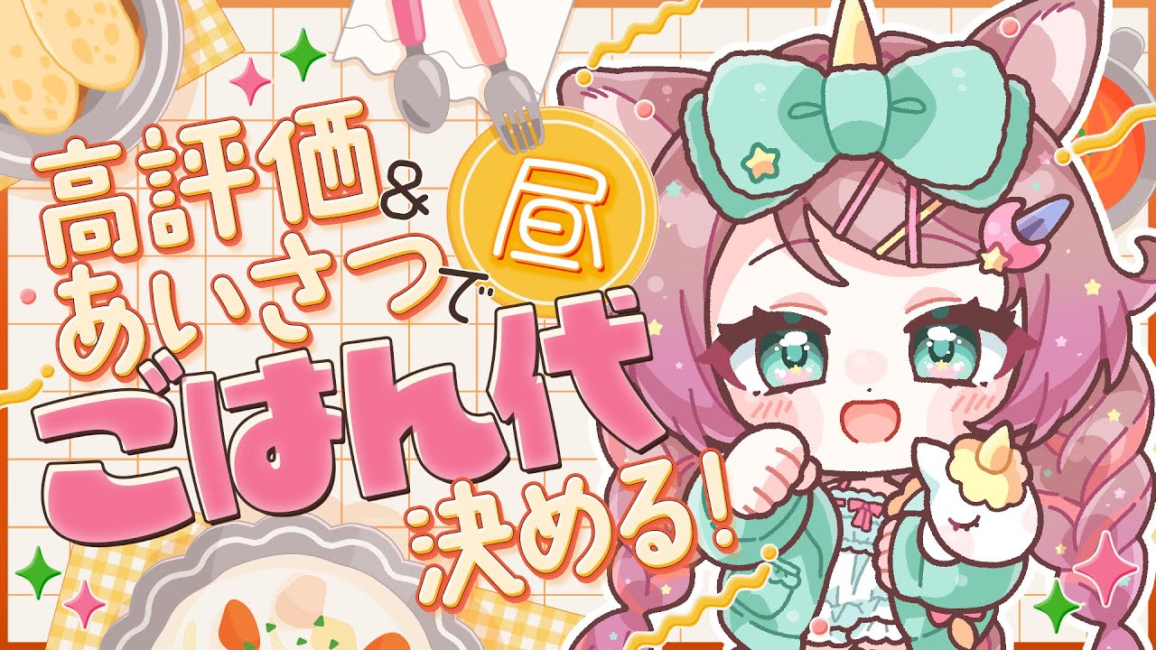 【#雑談】初見さん10人に出会いたい🔰高評価でお昼ご飯が決まるチャレンジ🦄🌈 #朝活 #新人Vtuber #shorts