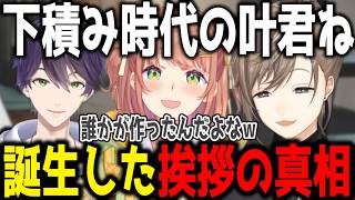 【雑談】コメントで流れた挨拶の真相と叶の挨拶に触れていた剣持刀也【切り抜き/にじさんじ】