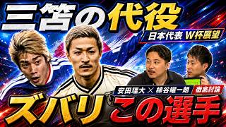 【三笘不在の最適解】「大然WBはもったいない」安田理大＆柿谷曜一朗がW杯メンバーを徹底分析！