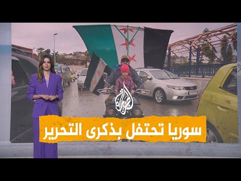 فيديو | شبكات | الشرع بالزي العسكري.. واحتفالات تشعل سوريا في ذكرى التحرير