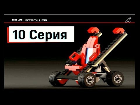 Конструктор 23- in-1. 10 серия. Собираем stroller .