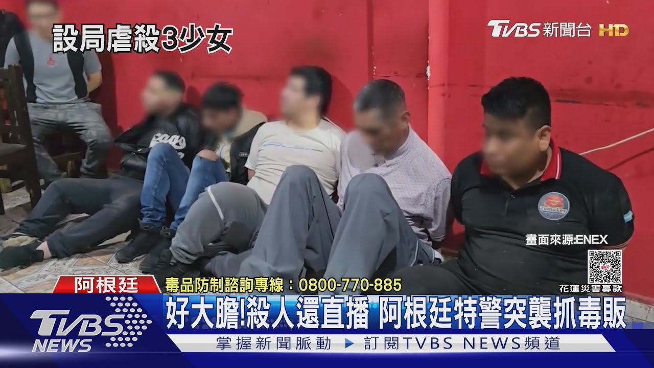 以為去派對! 阿根廷3少女遭毒販「設局」虐殺還全程直播