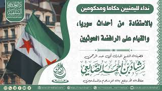 نداء لليمنيين حكاما ومحكومين بالاستفادة من أحداث سوريا  / الشيخ رشاد الضالعي image