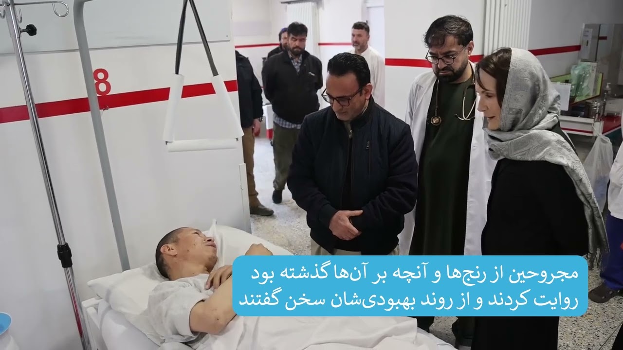 جورجت گانیون سرپرست یوناما امروز از شفاخانه ایمرجنسی در کابل دیدار کرد و با مجروحان حملات هوایی...