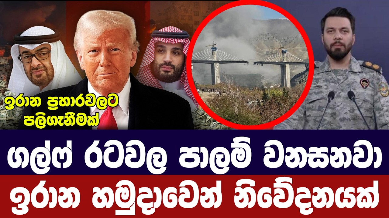ගල්ෆ් රටවල පාලම් වනසනවා/ඉරානයෙන් අනතුරු ඇගවීමක්