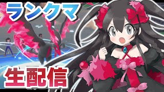 【ポケモンSV】ランクマやるよ！！【生配信】