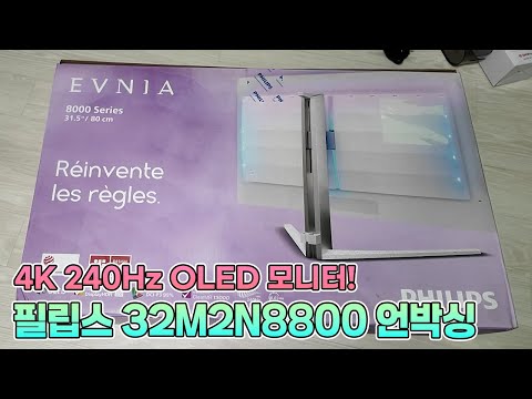 4K 240Hz OLED 게이밍 모니터? 필립스 에브니아 32M2N8800 언박싱