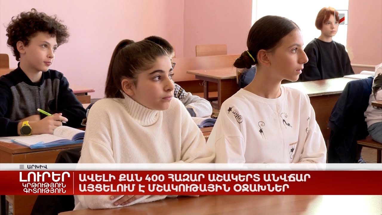 Ավելի քան 400 հազար աշակերտ անվճար այցելում է մշակութային օջախներ