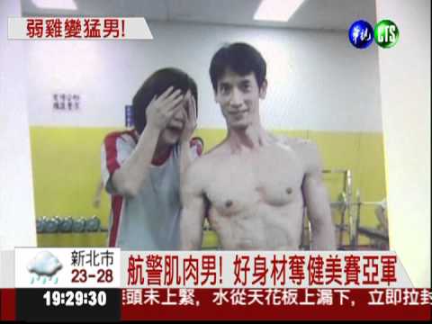 航站超級警察! "成龍"渾身肌肉