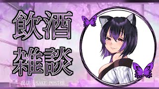 【飲酒雑談】日本酒を頂いたので飲みながら駄弁る！