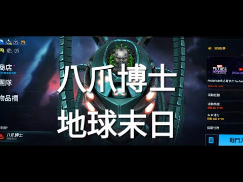 漫威 未來之戰 Marvel Future Fight  80級覺醒 八爪博士 地球末日制服 多元宇宙侵略戰 格爾14 努爾19 梅菲斯特29 基本介紹