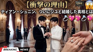 【衝撃の理由】ティアン・シュニン、ついにジユと結婚した真相とは💍💖