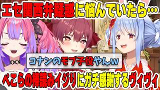 【ぺこマリ飲酒コラボ】ぺこらの棒読みイジりにガチ感謝するヴィヴィ・マイクラの該当場面【ホロライブ切り抜き/兎田ぺこら/宝鐘マリン/綺々羅々ヴィヴィ/天音かなた】